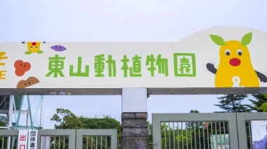 Higashiyama Zoo and Botanical Gardens